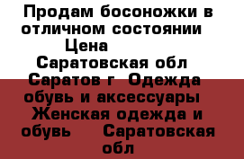 Продам босоножки в отличном состоянии › Цена ­ 1 000 - Саратовская обл., Саратов г. Одежда, обувь и аксессуары » Женская одежда и обувь   . Саратовская обл.